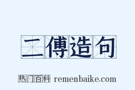 二傅造句是什么意思的图片